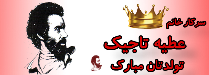 سرکار خانم عطیه تاجیک تولدت مبارک سرکار خانم عطیه تاجیک تولدت مبارک